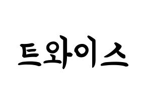 KPOP idol Twice How to write name in English Normal