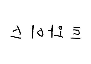 KPOP idol Twice How to write name in English Reversed