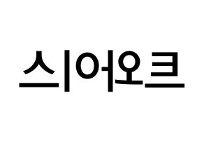 KPOP idol Twice Printable Hangul Fansign Fanboard resources Reversed
