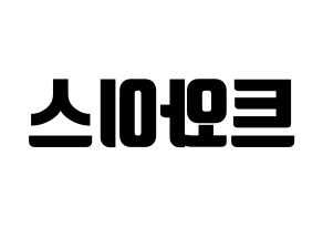 KPOP idol Twice Printable Hangul fan sign, fanboard resources for light sticks Reversed