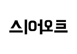 KPOP idol Twice Printable Hangul fan sign & fan board resources Reversed