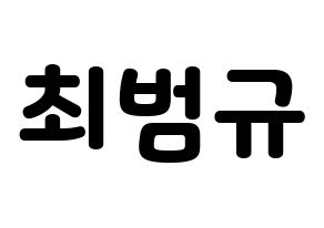 KPOP idol TXT  범규 (Choi Beom-gyu, Beomgyu) Printable Hangul name fan sign & fan board resources Normal