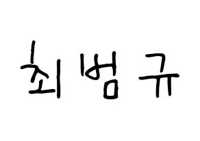 KPOP idol TXT  범규 (Choi Beom-gyu, Beomgyu) Printable Hangul name fan sign, fanboard resources for concert Normal