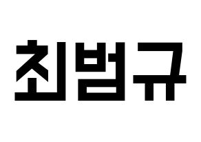 KPOP idol TXT  범규 (Choi Beom-gyu, Beomgyu) Printable Hangul name fan sign, fanboard resources for light sticks Normal