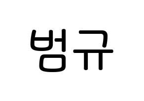 KPOP idol TXT  범규 (Choi Beom-gyu, Beomgyu) Printable Hangul name Fansign Fanboard resources for concert Normal