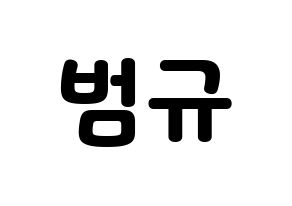 KPOP idol TXT  범규 (Choi Beom-gyu, Beomgyu) Printable Hangul name fan sign & fan board resources Normal