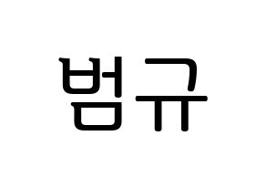 KPOP idol TXT  범규 (Choi Beom-gyu, Beomgyu) Printable Hangul name fan sign, fanboard resources for LED Normal
