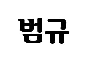 KPOP idol TXT  범규 (Choi Beom-gyu, Beomgyu) Printable Hangul name fan sign, fanboard resources for light sticks Normal