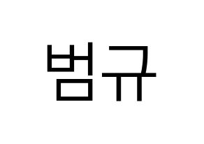 KPOP idol TXT  범규 (Choi Beom-gyu, Beomgyu) Printable Hangul name fan sign, fanboard resources for LED Normal