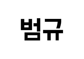 KPOP idol TXT  범규 (Choi Beom-gyu, Beomgyu) Printable Hangul name fan sign, fanboard resources for concert Normal