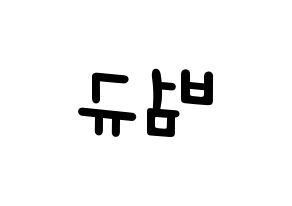 KPOP idol TXT  범규 (Choi Beom-gyu, Beomgyu) Printable Hangul name fan sign, fanboard resources for light sticks Reversed