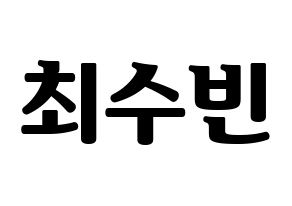 KPOP idol TXT  수빈 (Choi Soo-bin, Soobin) Printable Hangul name fan sign, fanboard resources for light sticks Normal