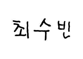 KPOP idol TXT  수빈 (Choi Soo-bin, Soobin) Printable Hangul name fan sign, fanboard resources for concert Normal