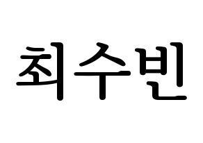 KPOP idol TXT  수빈 (Choi Soo-bin, Soobin) Printable Hangul name fan sign, fanboard resources for LED Normal