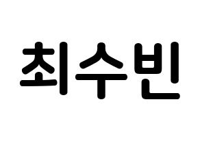 KPOP idol TXT  수빈 (Choi Soo-bin, Soobin) Printable Hangul name fan sign, fanboard resources for concert Normal