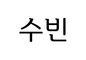 KPOP idol TXT  수빈 (Choi Soo-bin, Soobin) Printable Hangul name fan sign, fanboard resources for LED Normal