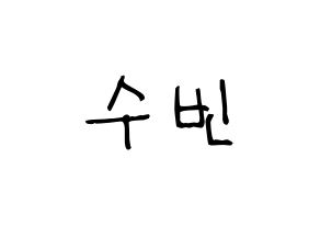 KPOP idol TXT  수빈 (Choi Soo-bin, Soobin) Printable Hangul name fan sign, fanboard resources for light sticks Normal