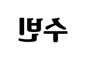 KPOP idol TXT  수빈 (Choi Soo-bin, Soobin) Printable Hangul name fan sign, fanboard resources for light sticks Reversed