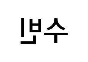 KPOP idol TXT  수빈 (Choi Soo-bin, Soobin) Printable Hangul name Fansign Fanboard resources for concert Reversed