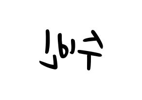 KPOP idol TXT  수빈 (Choi Soo-bin, Soobin) Printable Hangul name fan sign, fanboard resources for LED Reversed