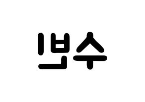 KPOP idol TXT  수빈 (Choi Soo-bin, Soobin) Printable Hangul name fan sign & fan board resources Reversed