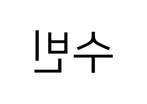 KPOP idol TXT  수빈 (Choi Soo-bin, Soobin) Printable Hangul name fan sign, fanboard resources for LED Reversed