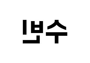 KPOP idol TXT  수빈 (Choi Soo-bin, Soobin) Printable Hangul name fan sign, fanboard resources for concert Reversed