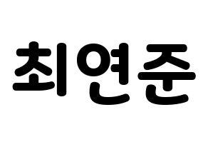 KPOP idol TXT  연준 (Choi Yeon-jun, Yeonjun) Printable Hangul name fan sign & fan board resources Normal