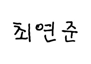 KPOP idol TXT  연준 (Choi Yeon-jun, Yeonjun) Printable Hangul name fan sign, fanboard resources for concert Normal