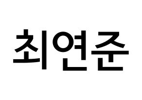 KPOP idol TXT  연준 (Choi Yeon-jun, Yeonjun) Printable Hangul name Fansign Fanboard resources for concert Normal