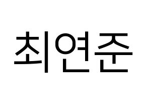 KPOP idol TXT  연준 (Choi Yeon-jun, Yeonjun) Printable Hangul name fan sign, fanboard resources for LED Normal