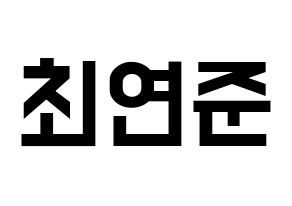 KPOP idol TXT  연준 (Choi Yeon-jun, Yeonjun) Printable Hangul name fan sign, fanboard resources for light sticks Normal
