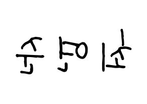KPOP idol TXT  연준 (Choi Yeon-jun, Yeonjun) Printable Hangul name fan sign, fanboard resources for concert Reversed