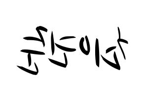 KPOP idol TXT  연준 (Choi Yeon-jun, Yeonjun) Printable Hangul name fan sign, fanboard resources for concert Reversed