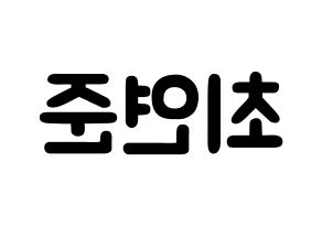 KPOP idol TXT  연준 (Choi Yeon-jun, Yeonjun) Printable Hangul name fan sign & fan board resources Reversed