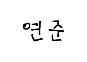 KPOP idol TXT  연준 (Choi Yeon-jun, Yeonjun) Printable Hangul name fan sign, fanboard resources for concert Normal