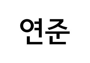 KPOP idol TXT  연준 (Choi Yeon-jun, Yeonjun) Printable Hangul name Fansign Fanboard resources for concert Normal