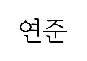 KPOP idol TXT  연준 (Choi Yeon-jun, Yeonjun) Printable Hangul name fan sign & fan board resources Normal