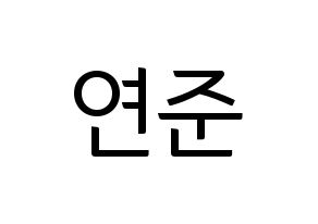 KPOP idol TXT  연준 (Choi Yeon-jun, Yeonjun) Printable Hangul name fan sign, fanboard resources for light sticks Normal