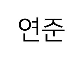 KPOP idol TXT  연준 (Choi Yeon-jun, Yeonjun) Printable Hangul name fan sign, fanboard resources for LED Normal