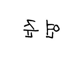 KPOP idol TXT  연준 (Choi Yeon-jun, Yeonjun) Printable Hangul name fan sign, fanboard resources for light sticks Reversed