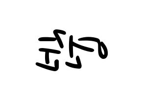KPOP idol TXT  연준 (Choi Yeon-jun, Yeonjun) Printable Hangul name fan sign, fanboard resources for LED Reversed