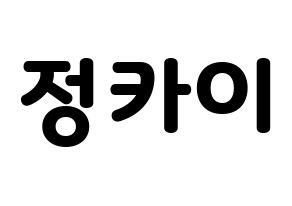 KPOP idol TXT  휴닝카이 (Kai Kamal Huening, Hueningkai) Printable Hangul name fan sign & fan board resources Normal