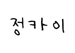 KPOP idol TXT  휴닝카이 (Kai Kamal Huening, Hueningkai) Printable Hangul name fan sign, fanboard resources for LED Normal