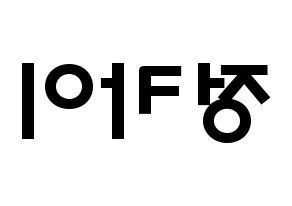 KPOP idol TXT  휴닝카이 (Kai Kamal Huening, Hueningkai) Printable Hangul name fan sign & fan board resources Reversed