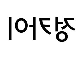 KPOP idol TXT  휴닝카이 (Kai Kamal Huening, Hueningkai) Printable Hangul name Fansign Fanboard resources for concert Reversed
