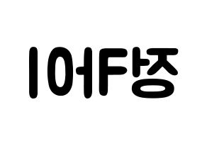 KPOP idol TXT  휴닝카이 (Kai Kamal Huening, Hueningkai) Printable Hangul name fan sign & fan board resources Reversed