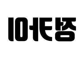 KPOP idol TXT  휴닝카이 (Kai Kamal Huening, Hueningkai) Printable Hangul name fan sign, fanboard resources for light sticks Reversed