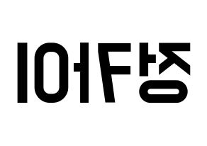 KPOP idol TXT  휴닝카이 (Kai Kamal Huening, Hueningkai) Printable Hangul name fan sign, fanboard resources for light sticks Reversed