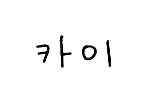 KPOP idol TXT  휴닝카이 (Kai Kamal Huening, Hueningkai) Printable Hangul name fan sign, fanboard resources for concert Normal